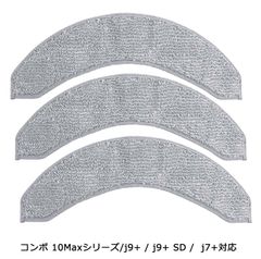 交換備品 4787036対応 互換品 マイクロファイバーモップパッド 3個 交換用 for iRobot ルンバ コンボ 10Maxシリーズ/j9+ / j9+ SD /  j7+対応 汎用品