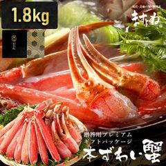 【限定★高級ギフト箱仕様】カット済み 生本ずわい蟹1.8kg/総重量2.4kg かに カニ 蟹 カニ鍋 鍋 ズワイガニ のし可 脚 焼き蟹 お刺身 蟹しゃぶ お歳暮