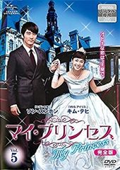 【中古】 マイ・プリンセス 完全版 5 (第9話〜第10話) [レンタル落ち]