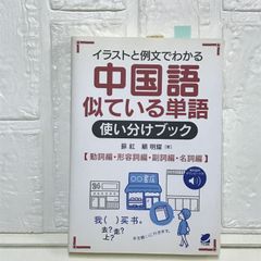 中国語似ている単語使い分けブック [音声DL付] 蘇 紅; 顧 明耀