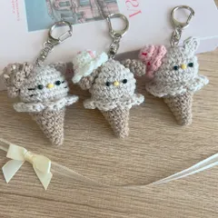 どうぶつアイス ⑅ ⑅ 編みぐるみキーホルダー
