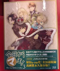 2025年最新】今日からマ王！ Blu-ray BOXの人気アイテム - メルカリ