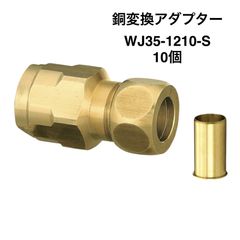 【オンダ製作所】10個　銅管変換アダプター　銅管3/8×樹脂管10A（PEX・PB）WJ35-1210-S