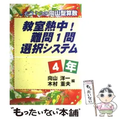 中古】 教室熱中!難問1問選択システム もう1つの向山型算数 4年 / 向山洋一 木村重夫 / 明治図書出版 - メルカリ