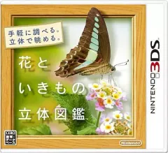 【中古】ニンテンドー3DSソフト 花といきもの立体図鑑