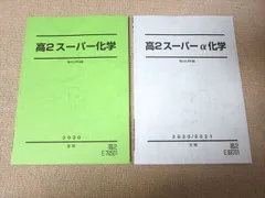 2024年最新】駿台 高3スーパーα化学の人気アイテム - メルカリ