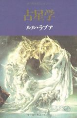ボイド占星学☆石川源晃☆科学的占星学☆月☆占星術☆絶版！ - メルカリ