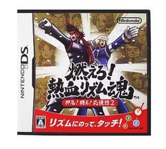 DS-燃えろ!熱血リズム魂 押忍! 闘え! 応援団2