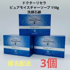 【新品】ドクターリセラ ピュアモイスチャーソープ 110g　3個セット