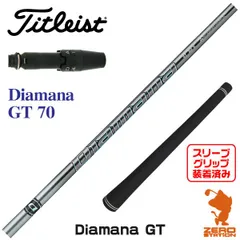 Diamana BF70S タイトリストスリーブ付　ドライバー用 ディアマナ BF 70 S ドライバー用シャフト タイトリストスリーブ付き