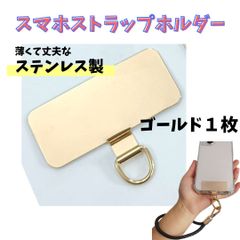 スマホストラップホルダー ステンレス製 ゴールド 1枚 スマホ ストラップ ホルダー カード シート 軽量 薄型 丈夫 長持ち 薄い 軽い 取り付け簡単 金属製