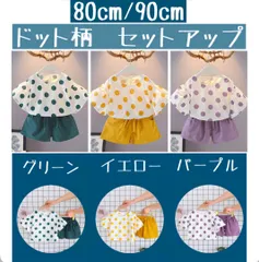 80/90/ キッズ　ガール　女の子　セットアップ　ドット柄　子供服　お揃い　夏　韓国　グリーン　イエロー　パープル