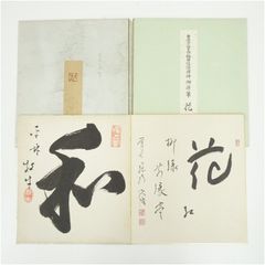 禅僧 書 4点まとめ 足立大進 梶谷大拙 関雄峰 藤井虎山 老師 R8SA68
