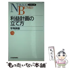 【中古】 利益計画→管理の実際 豊富な図表でよくわかる/経林書房/宇角英樹 中古】 利益計画→管理の実際 豊富な図表でよくわかる/経林書房