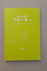 ゆる体操で 月経☆美人 2008年 発行 本 月経 美人
