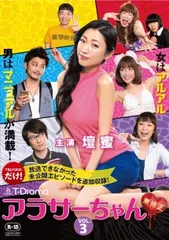 2025年最新】アラサーちゃん dvdの人気アイテム - メルカリ