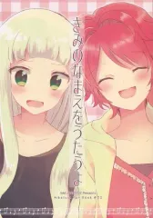 【中古】男性向一般同人誌 ≪アイカツ！≫ きみのなまえをうたうよ / えみたすせんせい / さくらろじっく