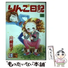 2023年最新】りんご日記 川崎苑子の人気アイテム - メルカリ