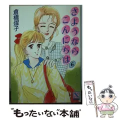 2025年最新】さようならこんにちは 倉橋の人気アイテム - メルカリ
