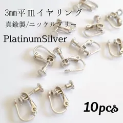 真鍮製/ニッケルフリー 平皿イヤリング◆プラチナシルバー
