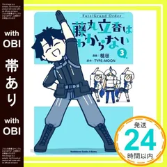【帯あり】Fate/Grand Order 藤丸立香はわからない (3) (角川コミックス・エース・エクストラ) 槌田; TYPE-MOON_07