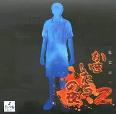 2025年最新】かまいたちの夜 プレミアの人気アイテム - メルカリ