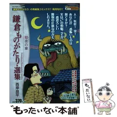 2025年最新】鎌倉ものがたり 西岸良平の人気アイテム - メルカリ