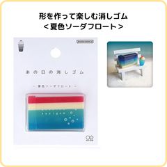 サンスター文具 あの日の消しゴム 夏色ソーダフロート S4220730 限定 形を作って楽しむ消しゴム クリア カラー クリームソーダ 喫茶店 カフェ 夏 ノスタルジー レトロ おもしろ 文具