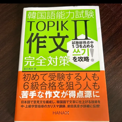 韓国語能力試験ＴＯＰＩＫ２作文完全対策