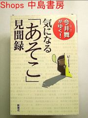 今井舞がゆく! 気になる「あそこ」見聞録 単行本