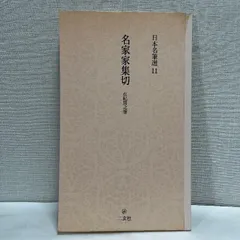 2025年最新】日本名筆選 二玄社の人気アイテム - メルカリ