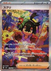 スグリ (SAR) 変幻の仮面 129/101 スカーレット&バイオレット ポケカ トレカ道