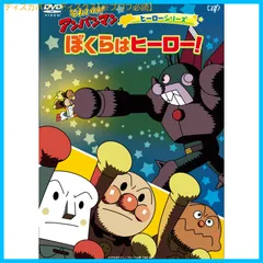 【新品未開封】それいけ！アンパンマン　ヒーローシリーズ「ぼくらはヒーロー！」 [DVD] 形式: DVD