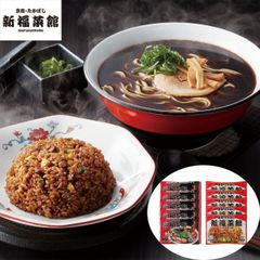 京都・たかばし「新福菜館」中華セット 新福菜館中華そば（具付き）213ｇ（麺160ｇ）×5袋、新福菜館 特製炒飯 230ｇ×5袋 【産直・メーカー直送品】