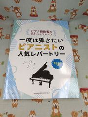 ピアノ初級者のやさしいピアノ・ソロ 一度は弾きたいピアニストの人気レパートリー／シンコーミュージック F-1544