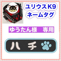ゆうたん様　専用　ユリウスk9 キロナイナー　犬用品　ネームタグ　刺繍名前ワッペン　ハーネス名札　犬