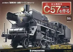 デアゴスティーニ　蒸気機関車　C57を作る　専用バインダー　6冊　１００巻収納 出張】大分県別府市の分冊百科 買取実績｜デアゴスティーニ