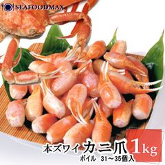 本ズワイ カニ爪  ボイル リングカット 1kg (約31-35個入) 冷凍 かに カニ 蟹 ・ズワイ蟹爪１ｋｇ・