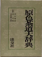 新版 茶道大辞典 | 筒井 紘一, 末 宗廣, 井口 海仙, 永島 福太郎