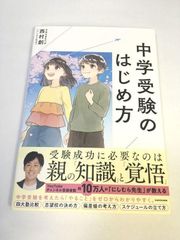 未使用品　中学受験のはじめ方