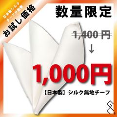 ◤新品◢ かなりお得なお試し価格！【数量限定】日本製 シルク ポケットチーフ／ブランド／シルク100％／形が作りやすいしっかりしたシルク生地のチーフです。