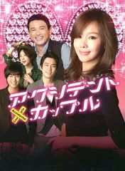 訳あり！　アクシデントカップル DVD-BOX〈8枚組〉 訳あり】アクシデント・カップル 全8枚 第1話〜第16話 最終 ※1巻