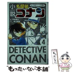 2025年最新】小学館ジュニア文庫名探偵コナンの人気アイテム - メルカリ