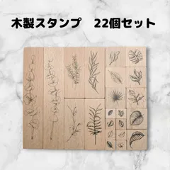 スタンプセット　22個　アンティーク風　ハンドメイドに　木製　はんこ　草