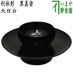 【茶道具】天目茶碗　真塗天目台セット（箱なし）　○ 楽天市場】新油滴天目茶碗セット真塗天目台・紹鴎緞子仕服付化粧