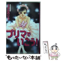 プリマでいこう！/双葉社/さかたのり子2002年11月16日 - その他