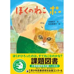 ぼくのねこ ポー (PHPとっておきのどうわ) 0
