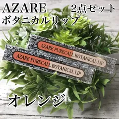 a65 アザレ ピュアコール ボタニカルリップ 口紅 2号 オレンジ 2点セット