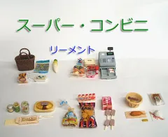 ミニチュア リーメント ぷちサンプル 計5種　第15弾 ぷちスーパー2　第35弾 やっぱりコンビニ　欠品少なめ　まとめて　まとめ売り　セット