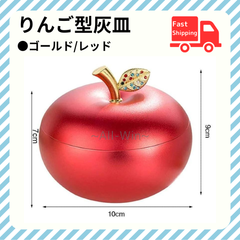 りんご灰皿【ゴールド/レッド】